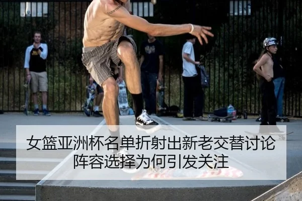 nv-lan-ya-zhou-bei-ming-dan-zhe-she-chu-xin-lao-jiao-ti-tao-lun-zhen-rong-xuan-ze-wei-he-yin-fa-guan-zhu-2-610.jpg