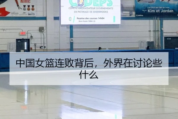 中国女篮连败背后，外界在讨论些什么